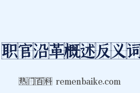 职官沿革概述反义词是什么意思的图片